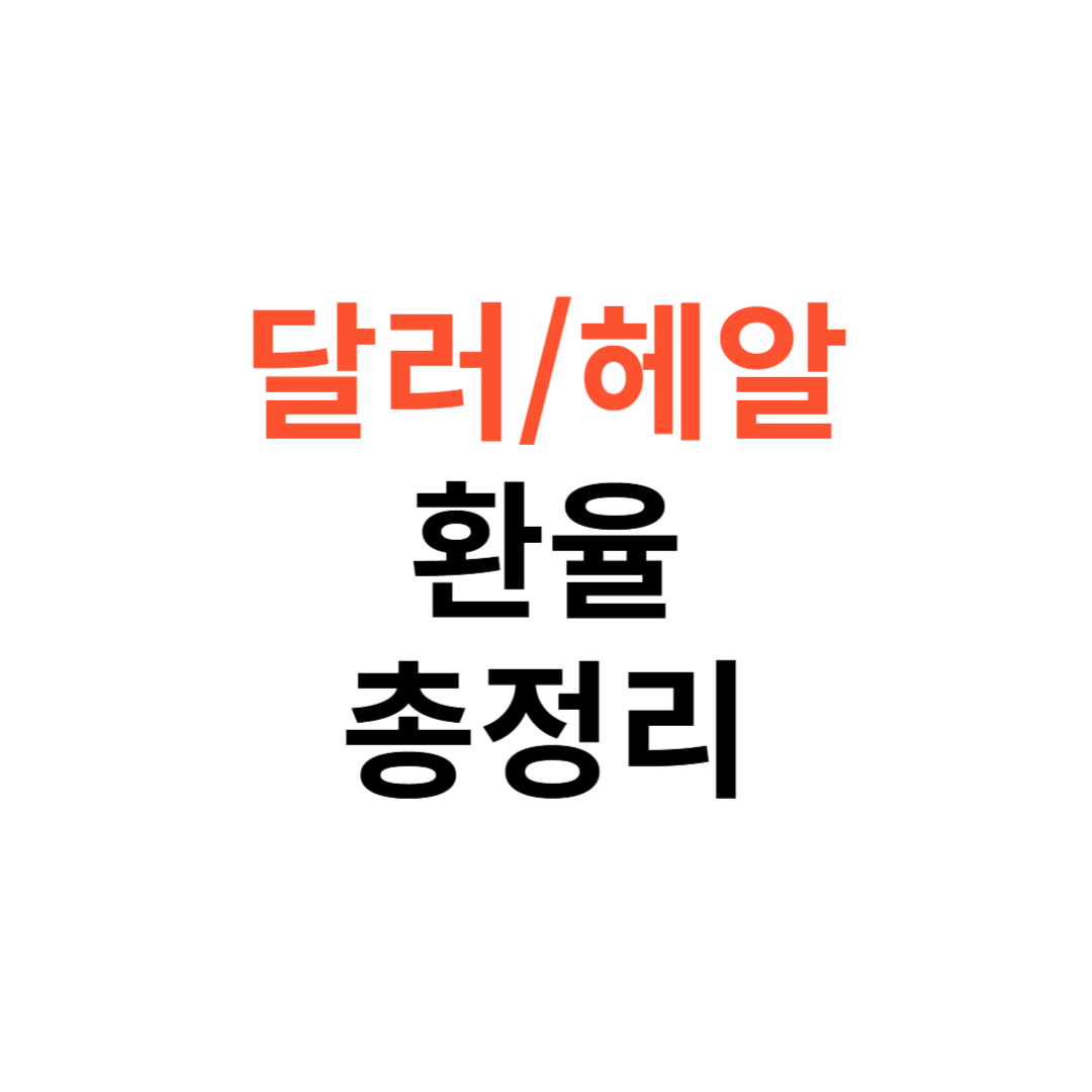 달러 헤알 환율