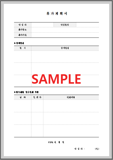 휴가계획서 (1) 서식 미리보기