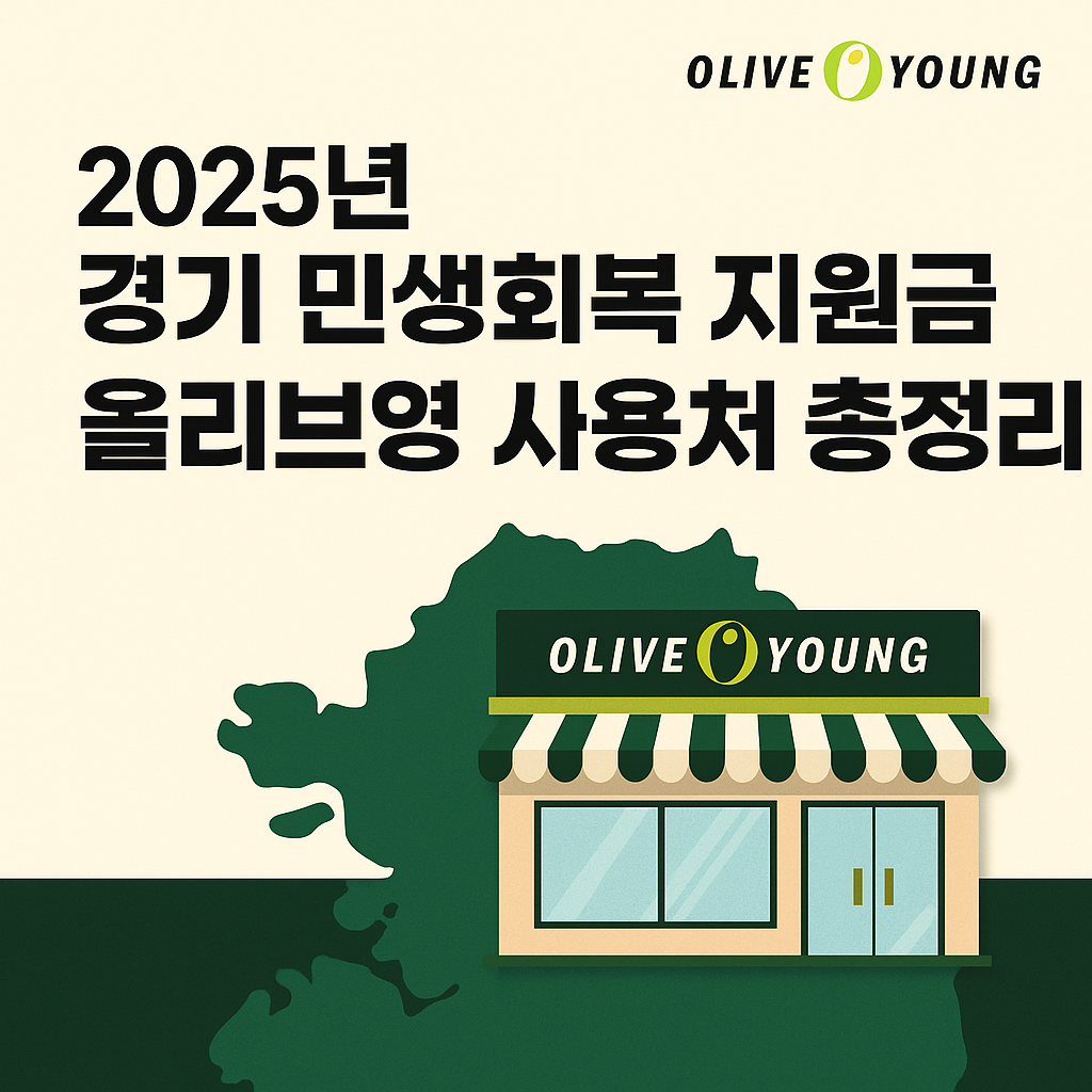 경기 민생회복소비쿠폰 올리브영 지원금 사용처 총정리