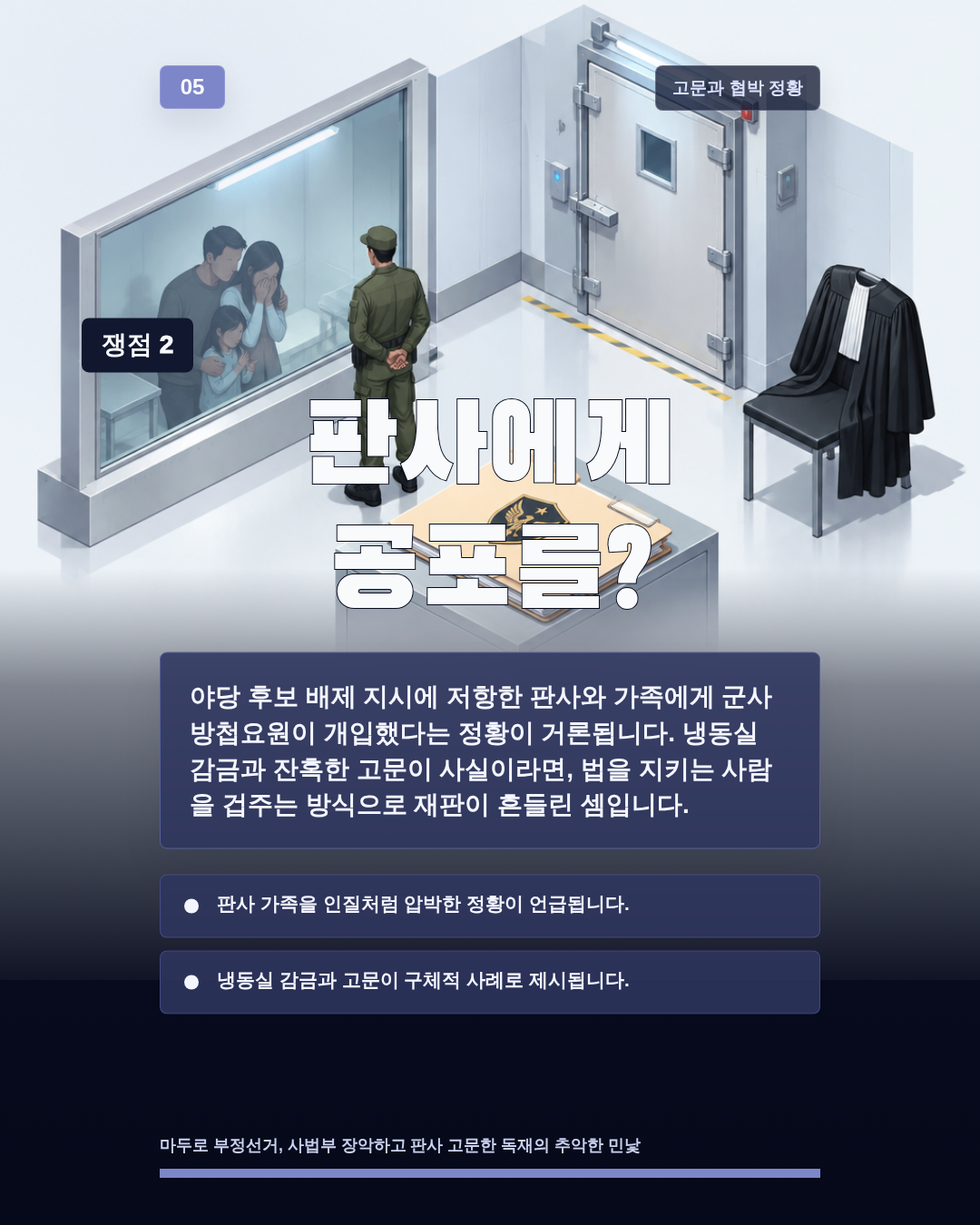 판사에게 공포를?