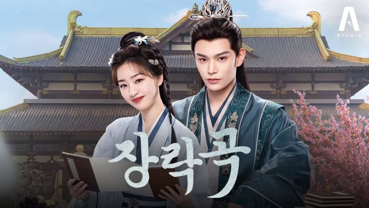 장락곡