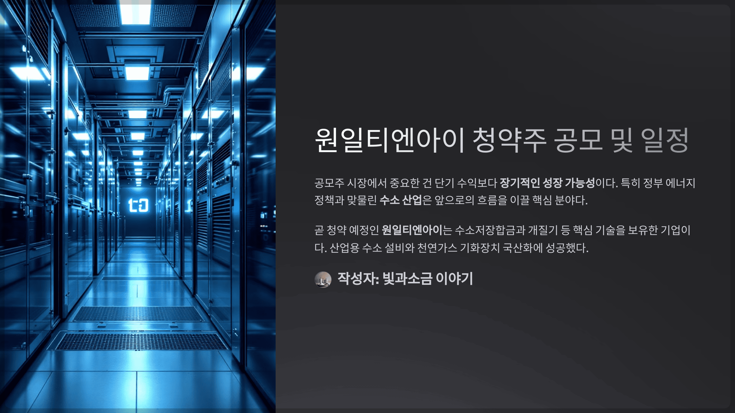 원일티엔아이 청약주 공모 및 일정