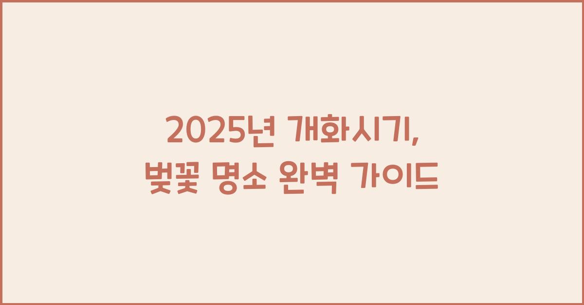2025년 개화시기