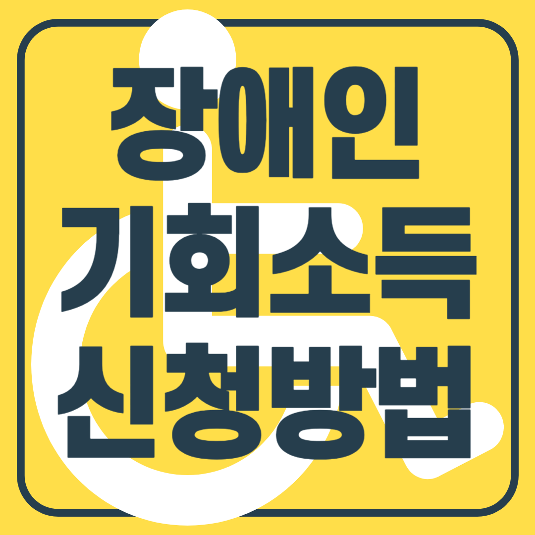 장애인기회소득