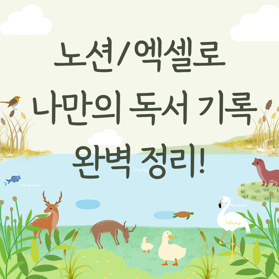노션/엑셀로 나만의 독서 기록 완벽 정리!