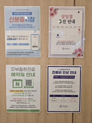 공지사항 신분증 또는 모바일 건강보험증 지참, 진료 예약제 및 진료비 인상 안내