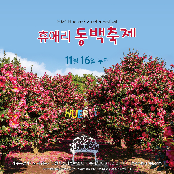 휴애리 동백축제