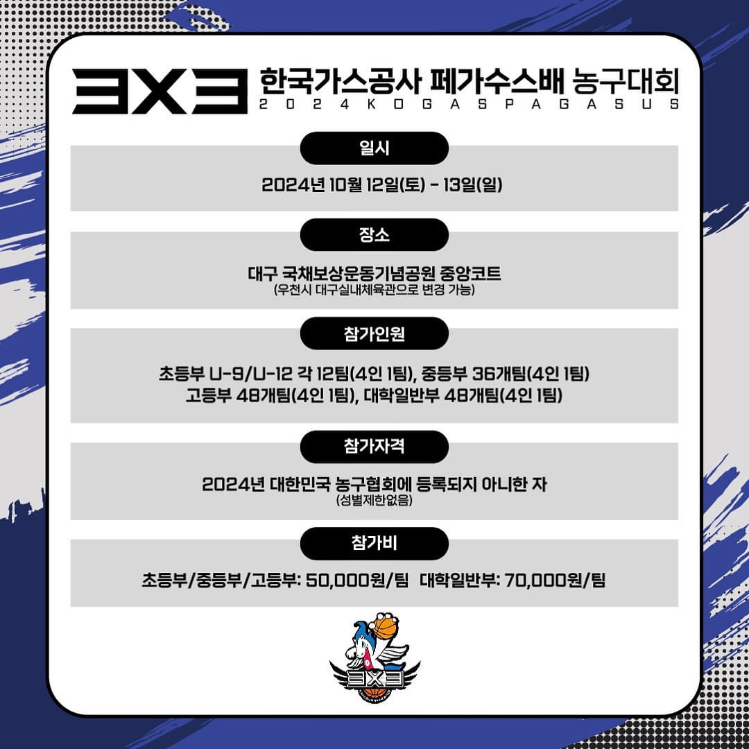 한국가스공사 페가수스배 3X3 농구대회