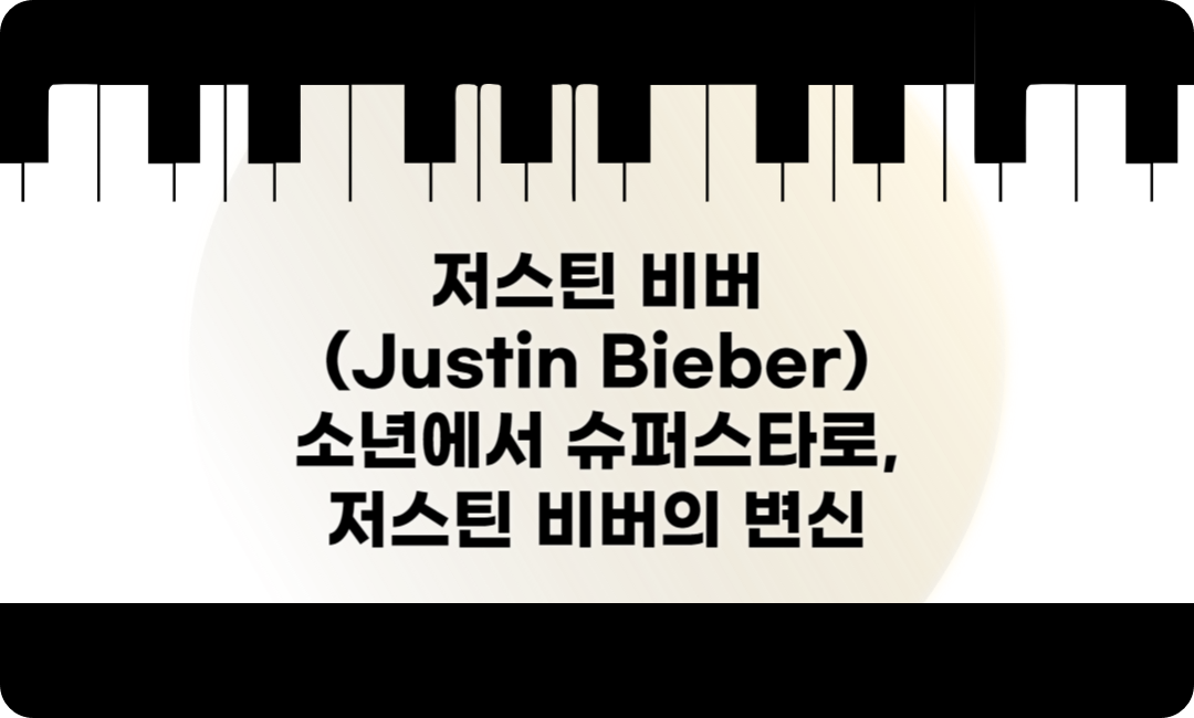 저스틴 비버 소년에서 슈퍼스타로, 저스틴 비버의 변신