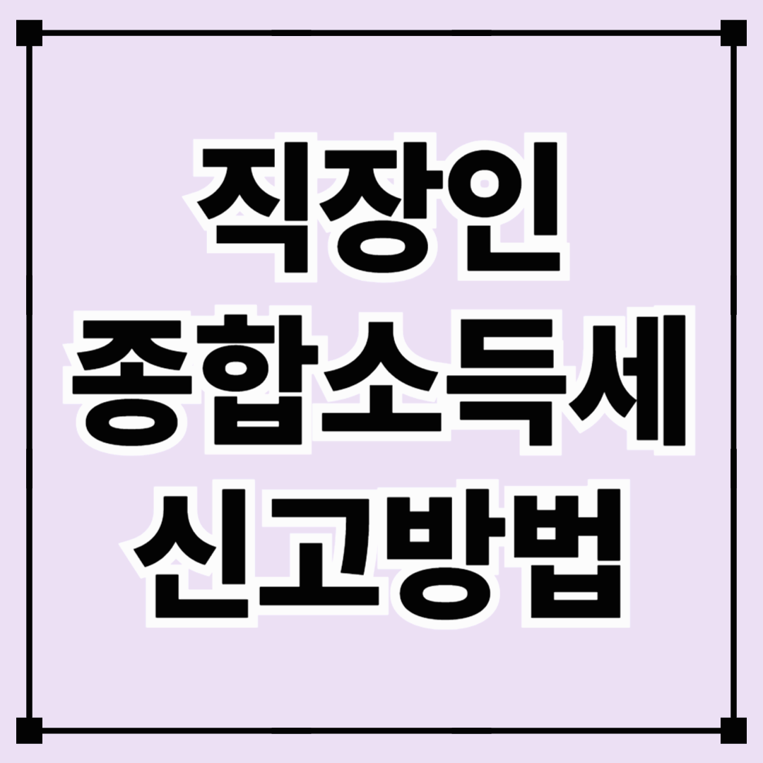 직장인 종합소득세 신고 방법