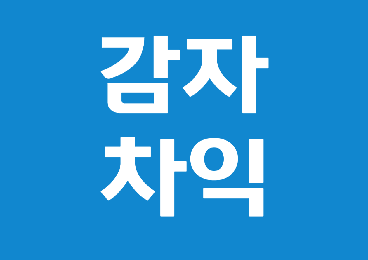 감자차익이란? 예시를 통해 이해하기