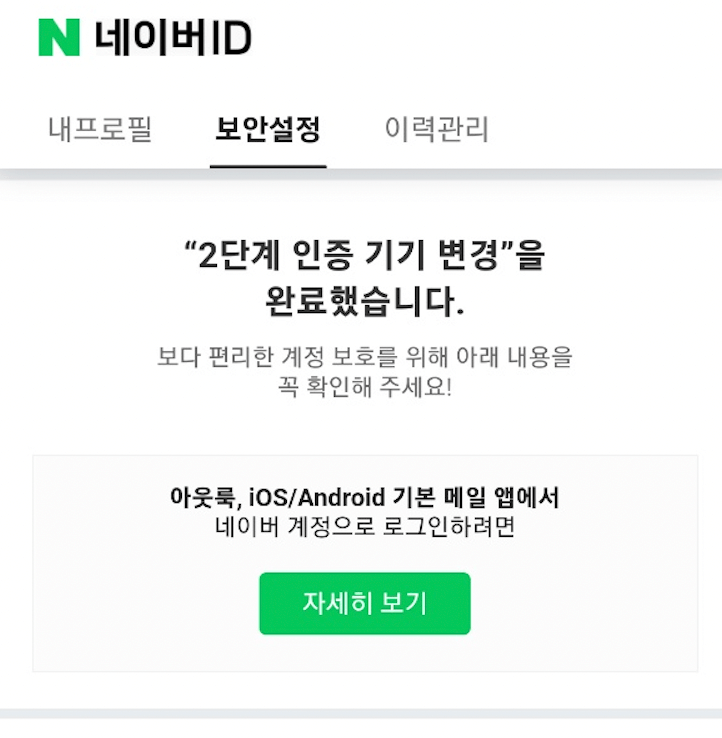 네이버-2단계-인증-기기-변경을-완료한-모습