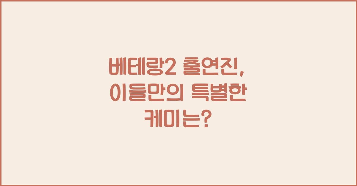 베테랑2 출연진