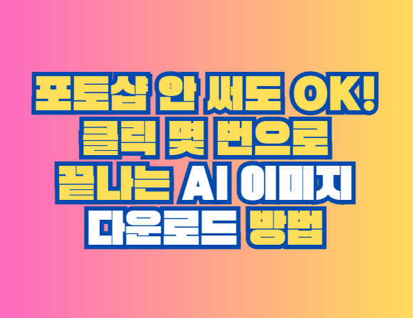 AI 이미지 다운로드