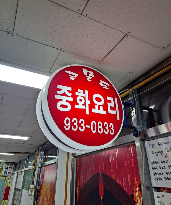 금문도 원형간판