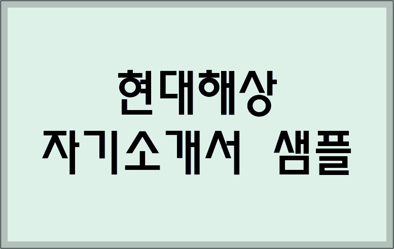 현대해상 자기소개서 샘플