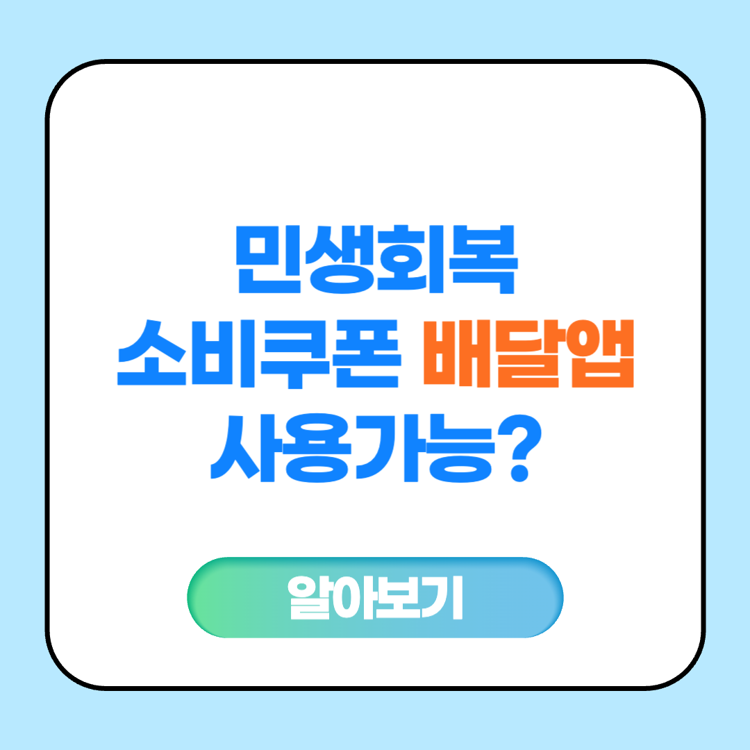 민생회복 소비쿠폰 배달앱 사용가능?