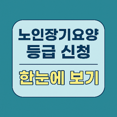 노인장기요양보험 등급 신청방법과 자격조건, 준비서류 완벽 정리