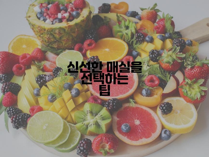 신선한 매실을 선택하는 팁