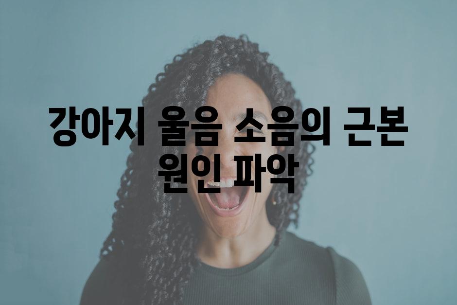 강아지 울음 소음의 근본 원인 파악