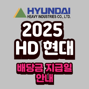 2025년 HD현대 배당금 지급일