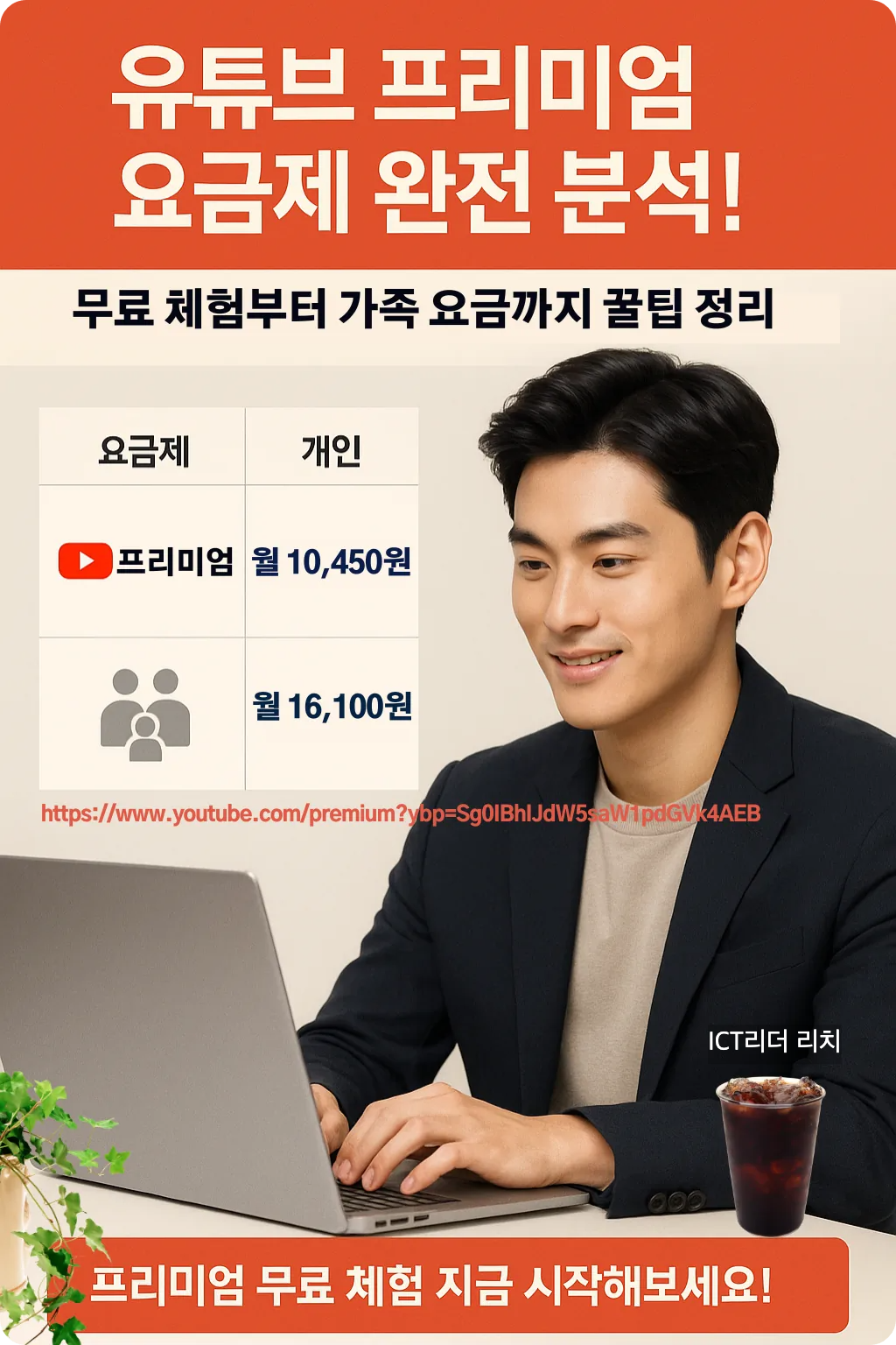 노트북으로 유튜브 프리미엄 가족 요금제를 비교 중인 20대 남성의 고급스러운 인포그래픽