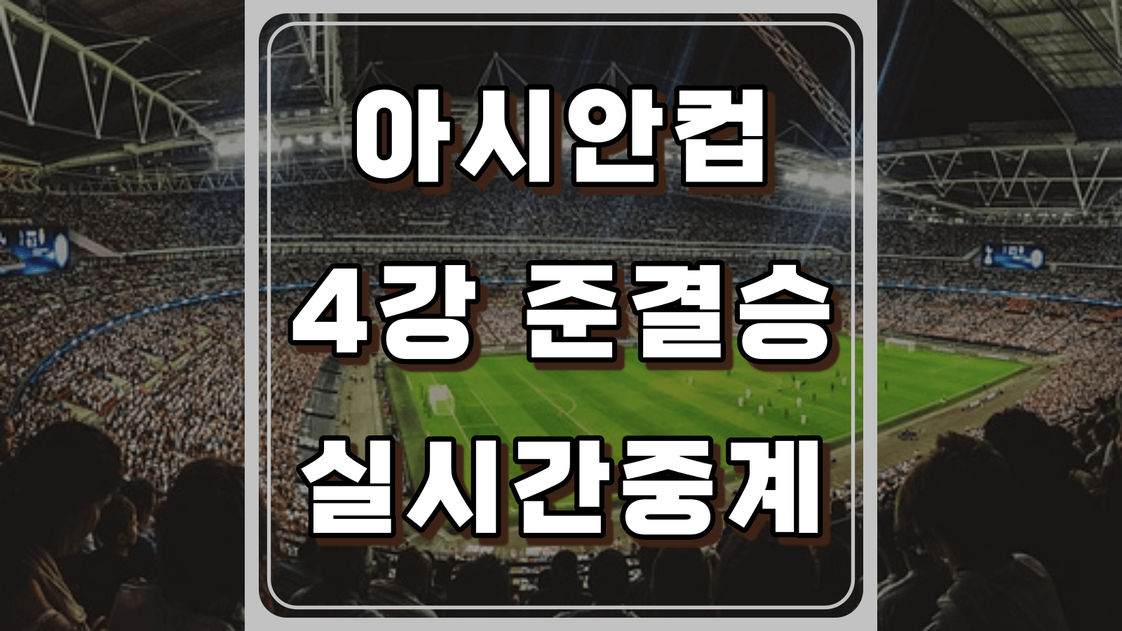 아시안컵 중계