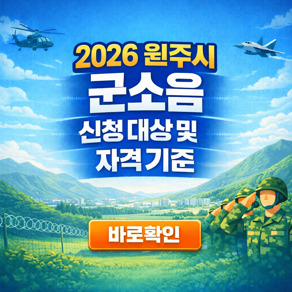 2026 원주시 군소음 신청 대상 및 자격 기준