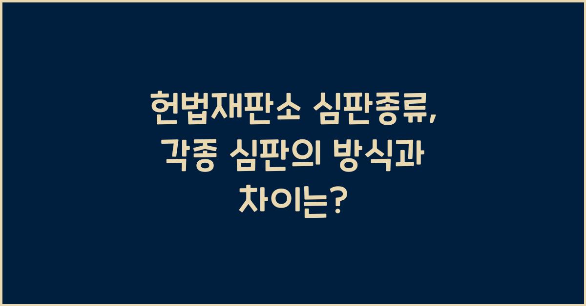헌법재판소 심판종류