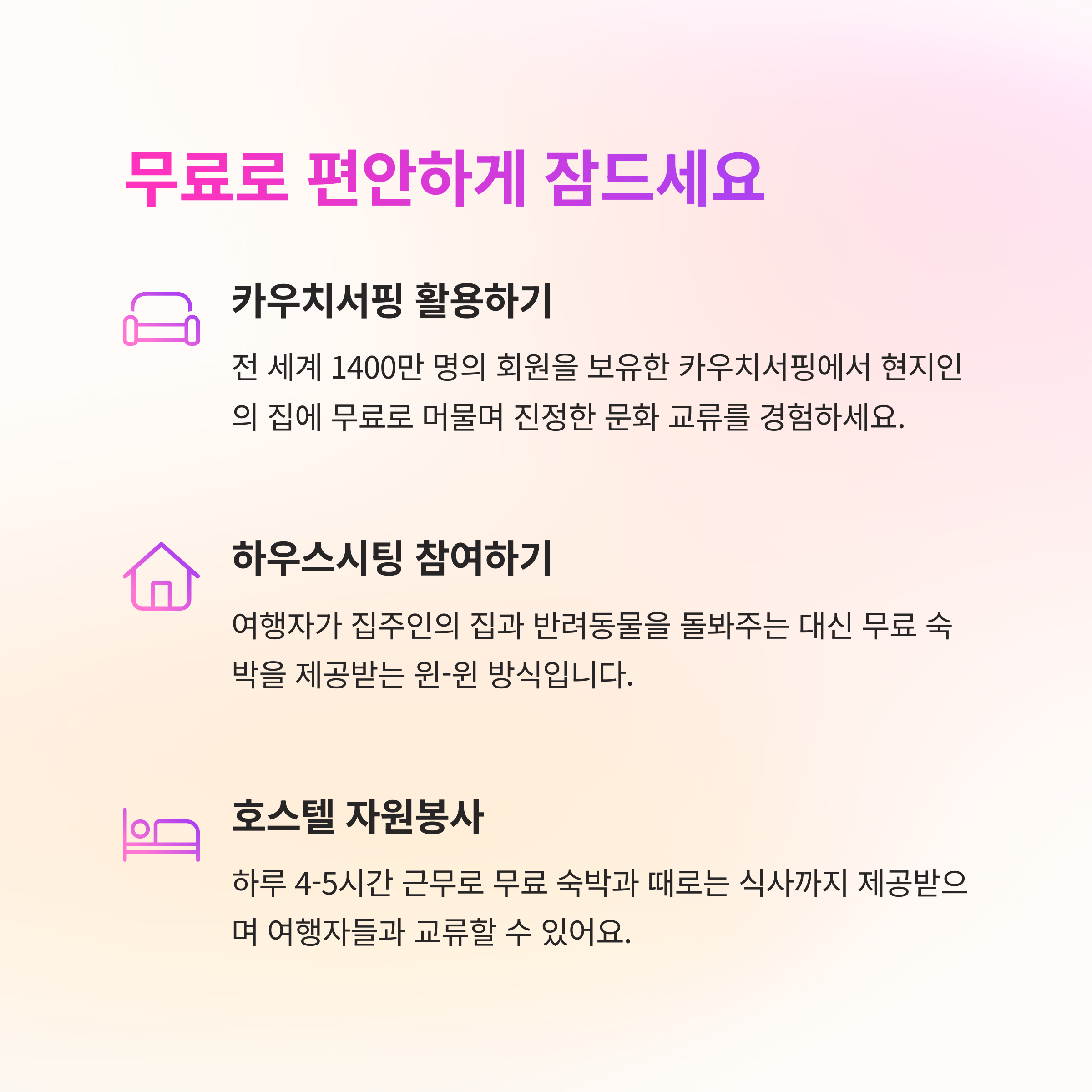 🏡 무료 숙소 이용법