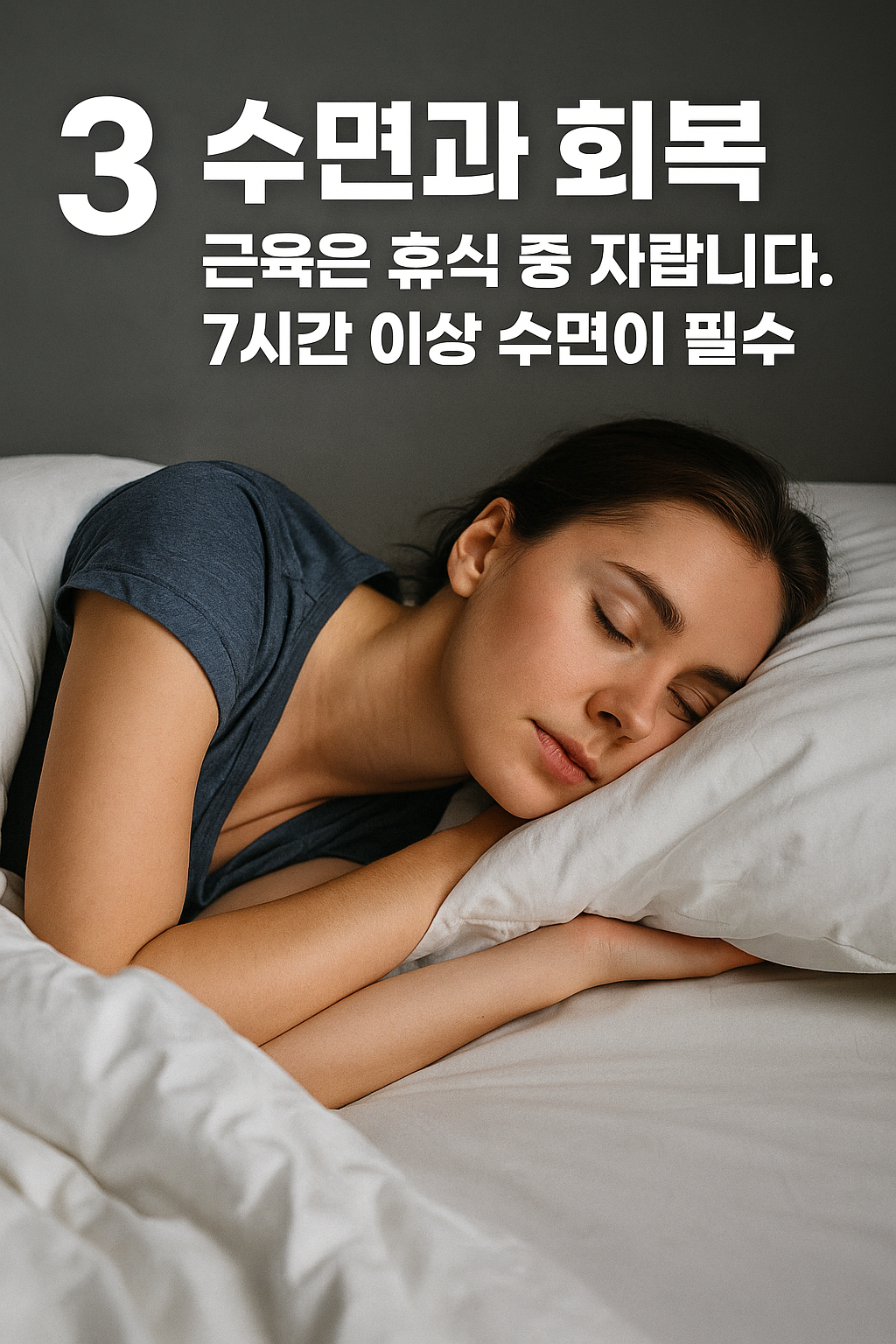 수면과 회복