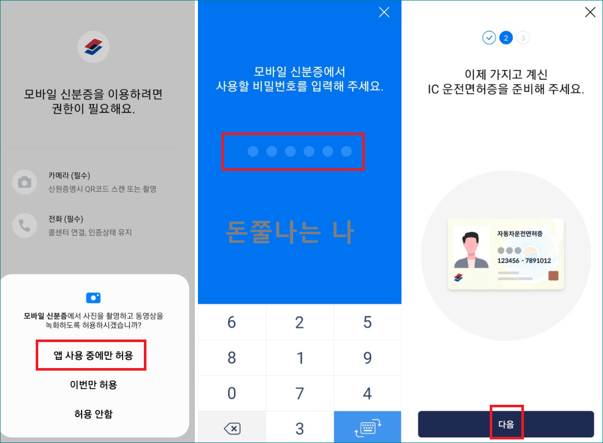 모바일 운전면허증 등록 절차