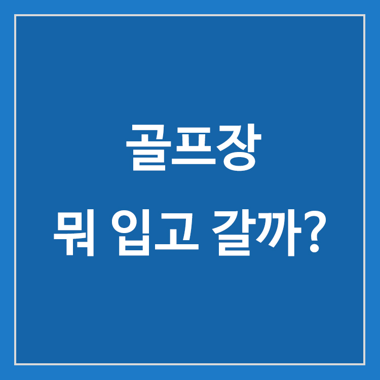 초보자가 알아야 할 골프장 복장과 라운드 복장 기준