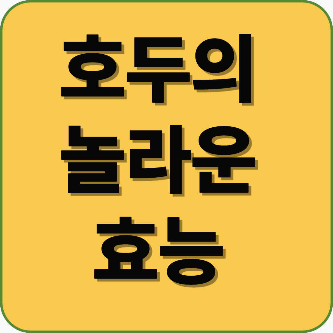 하루 한 줌의 건강! 염증 완화에 좋은 호두의 놀라운 효능