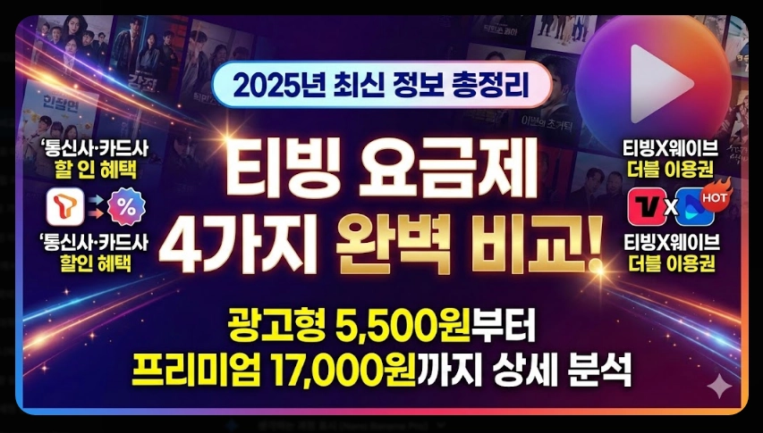 티빙 요금제 비교 2025완벽정리
