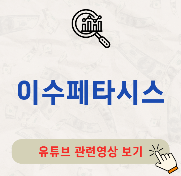 이수페타시스 배당금 지급일 배당 일자