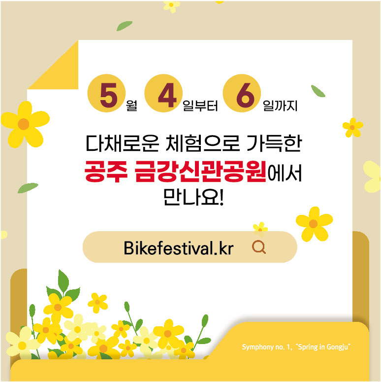  2024 대한민국 자전거대축제 in 공주 프로그램