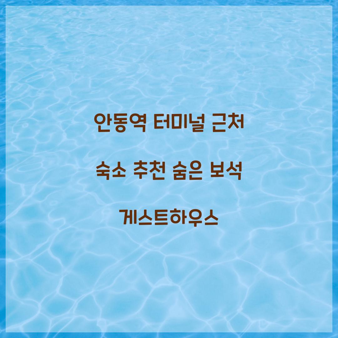 안동역 터미널 근처 숙소 추천
