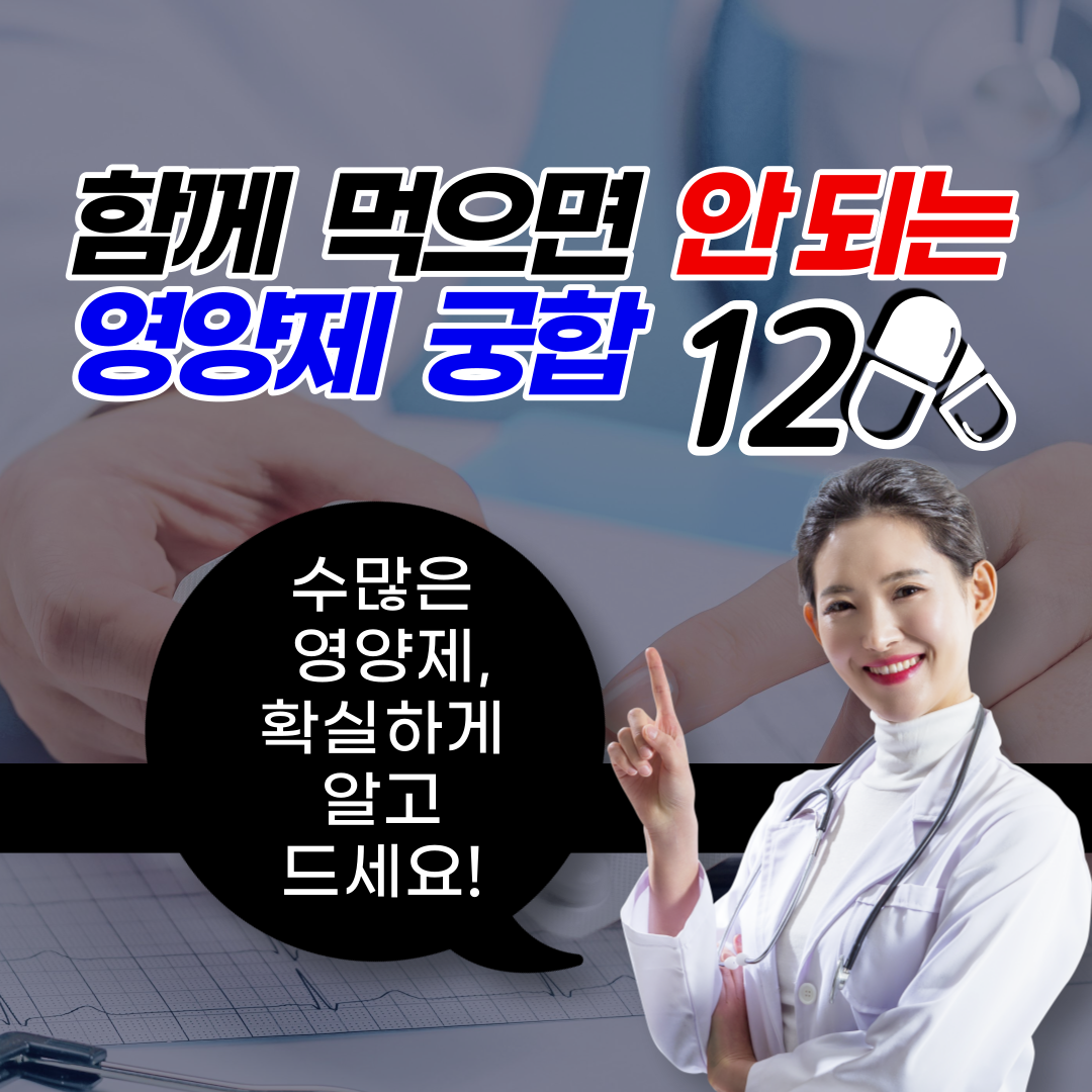 함께 먹으면 안 되는 영양제 궁합 12