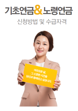 기초연금 및 노령연금 수급자격