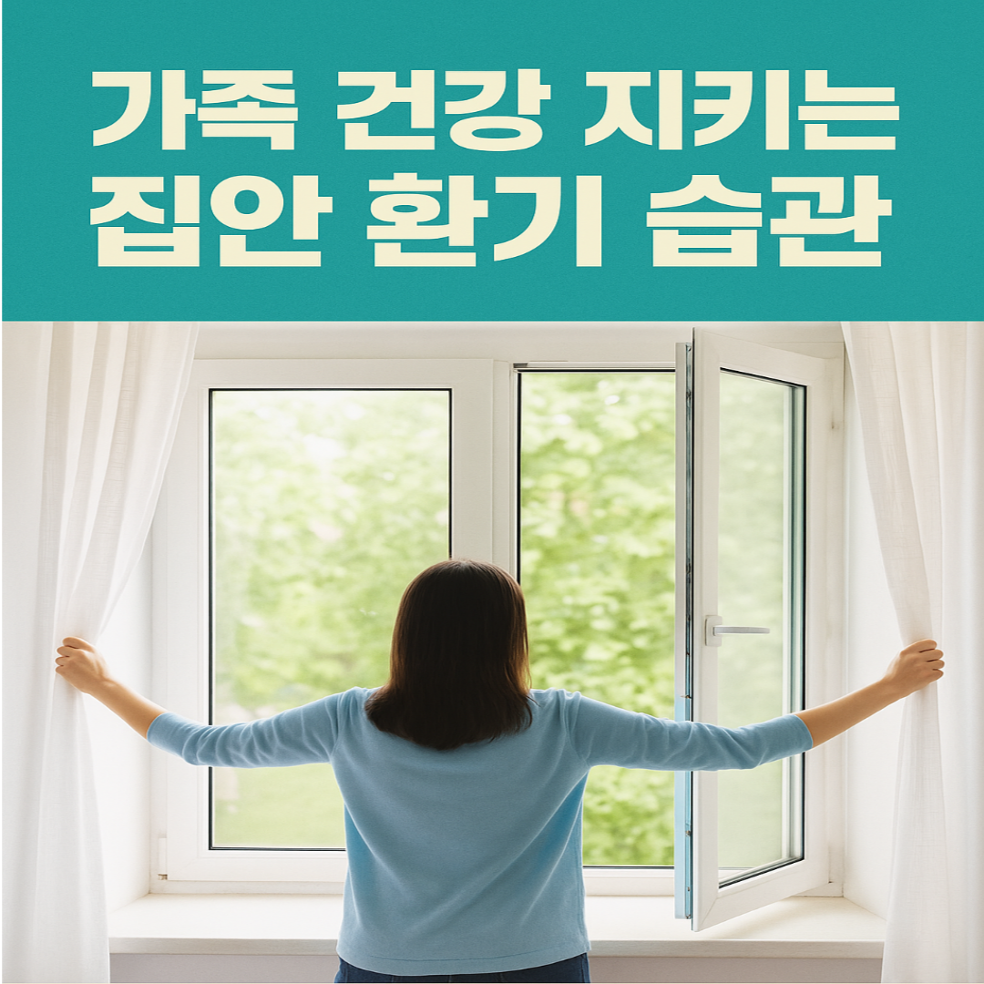 가족 건강 지키는 집안 환기 습관
