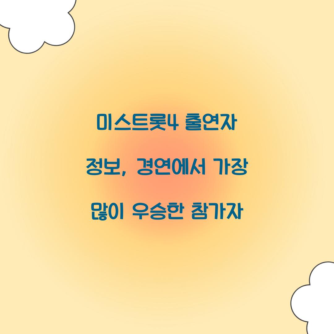 미스트롯4 출연자 정보, 경연에서 가장 많이 우승한 참가자
