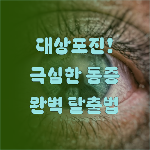 대상포진 후 찾아오는 극심한 통증 관..