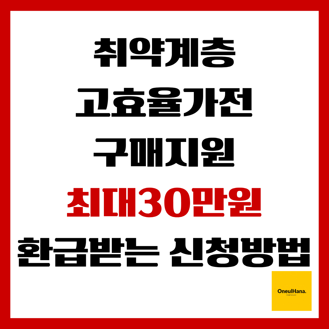 취약계층고효율가전구매지원