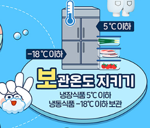 보관온도 지키기