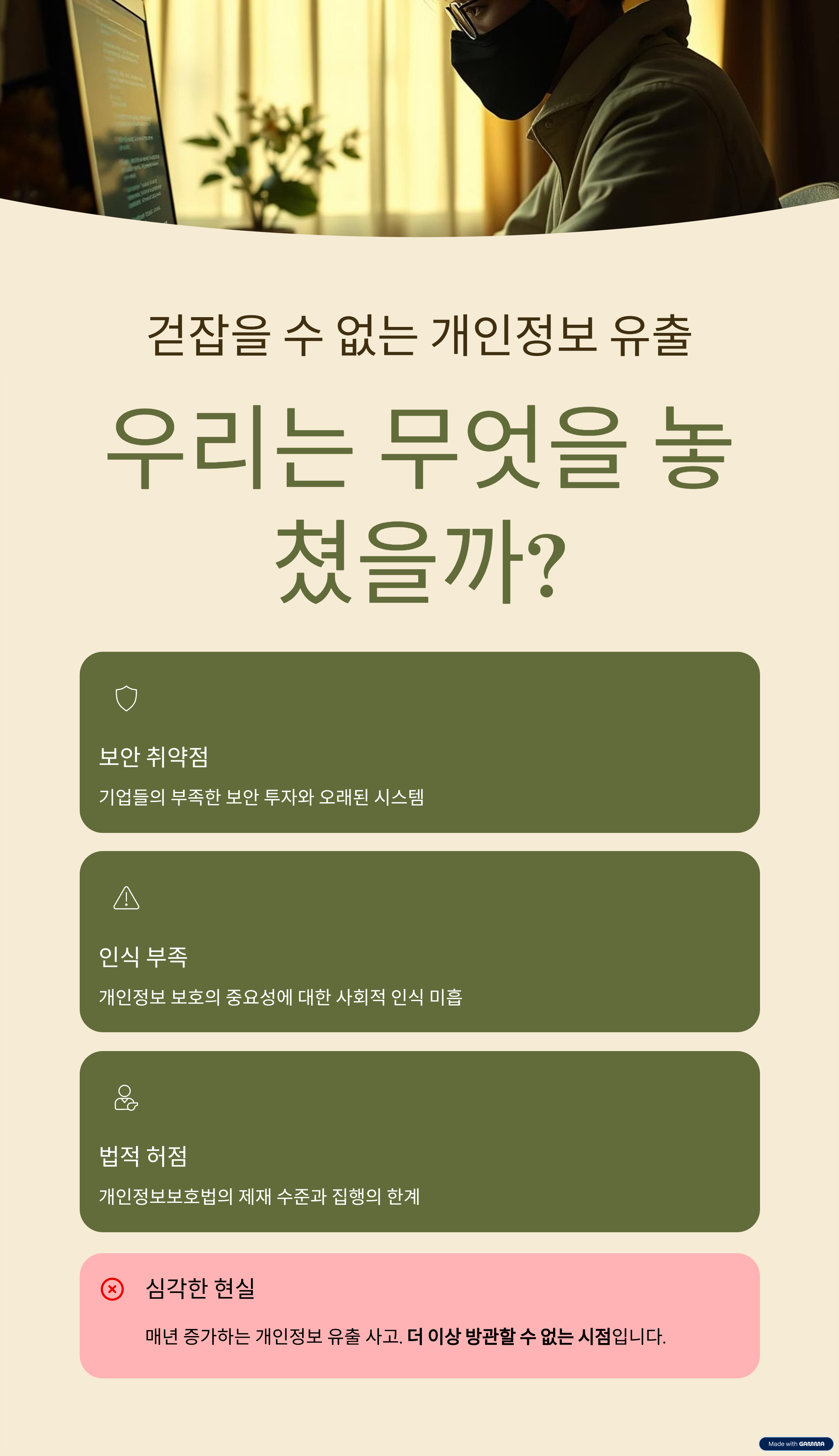 걷잡을 수 없는 개인정보 유출, 우리는 무엇을 놓쳤을까?