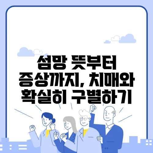 섬망 뜻부터 증상까지, 치매와 확실히 구별하기