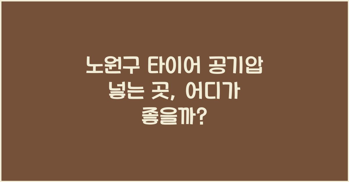 노원구 타이어 공기압 넣는 곳