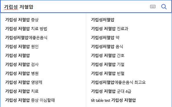 기립성 저혈압 연관 검색어들