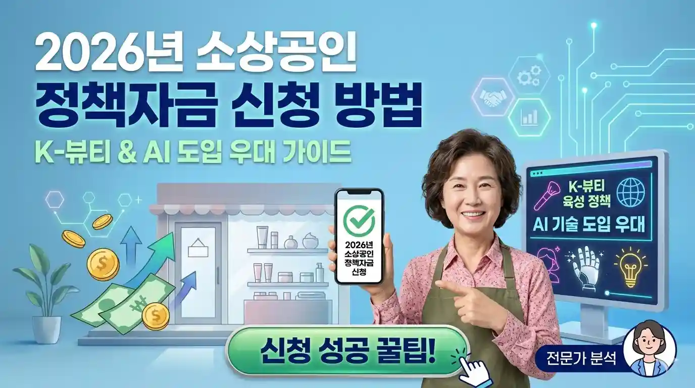 2026년 소상공인 정책자금 신청 방법 및 소상공인시장진흥공단 K-뷰티와 AI 도입 우대 가이드
